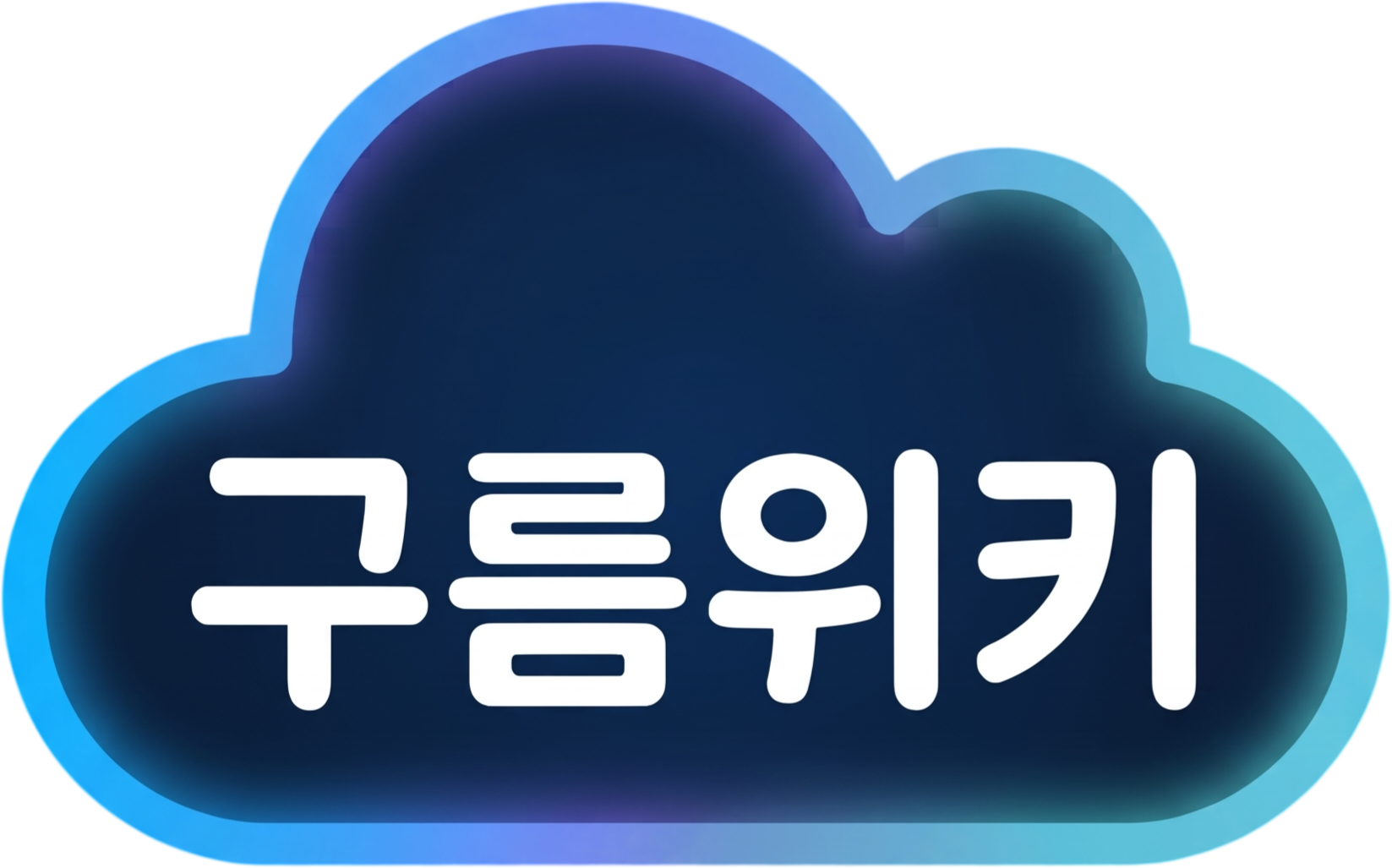 파일:구름위키 아이콘.png